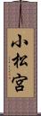 小松宮 Scroll