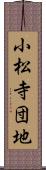小松寺団地 Scroll