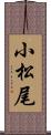 小松尾 Scroll