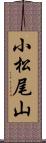 小松尾山 Scroll