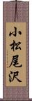 小松尾沢 Scroll