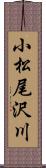 小松尾沢川 Scroll