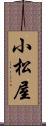 小松屋 Scroll