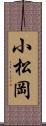 小松岡 Scroll