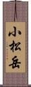 小松岳 Scroll