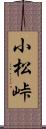 小松峠 Scroll