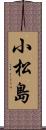 小松島 Scroll