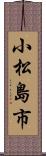 小松島市 Scroll