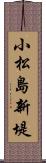 小松島新堤 Scroll