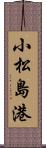 小松島港 Scroll