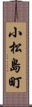 小松島町 Scroll