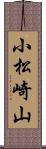 小松崎山 Scroll