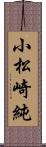 小松崎純 Scroll