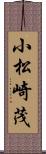 小松崎茂 Scroll