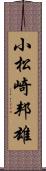 小松崎邦雄 Scroll