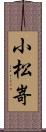 小松嵜 Scroll