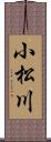 小松川 Scroll