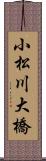 小松川大橋 Scroll