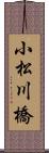小松川橋 Scroll