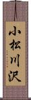 小松川沢 Scroll
