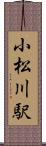 小松川駅 Scroll