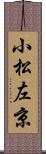 小松左京 Scroll