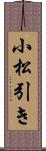 小松引き Scroll