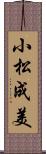 小松成美 Scroll