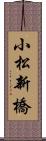 小松新橋 Scroll