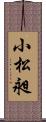 小松昶 Scroll