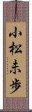 小松未歩 Scroll