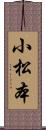 小松本 Scroll