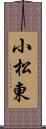 小松東 Scroll