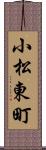 小松東町 Scroll