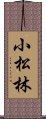 小松林 Scroll