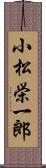 小松栄一郎 Scroll