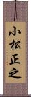 小松正之 Scroll