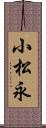 小松永 Scroll