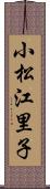 小松江里子 Scroll