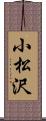 小松沢 Scroll