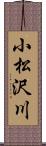 小松沢川 Scroll
