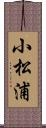小松浦 Scroll