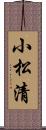 小松清 Scroll