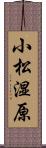 小松湿原 Scroll