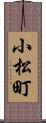 小松町 Scroll