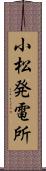 小松発電所 Scroll