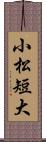 小松短大 Scroll