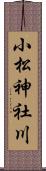 小松神社川 Scroll