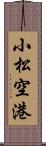 小松空港 Scroll