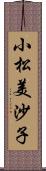 小松美沙子 Scroll